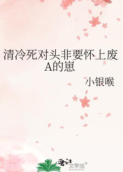 清冷没人怀了死对头的崽