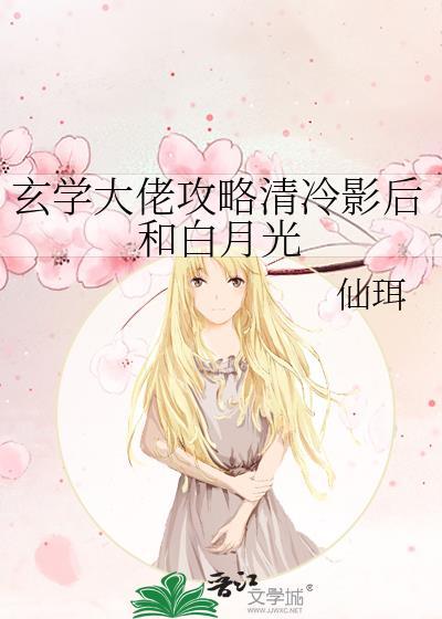 玄学大佬攻略清冷影后和白月光免费阅读