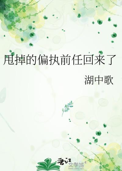 甩掉的偏执前任回来了百度