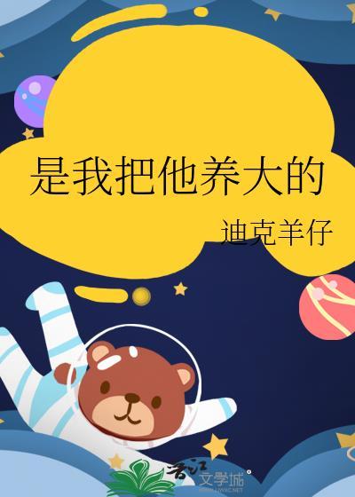 他把我养大我陪她变老