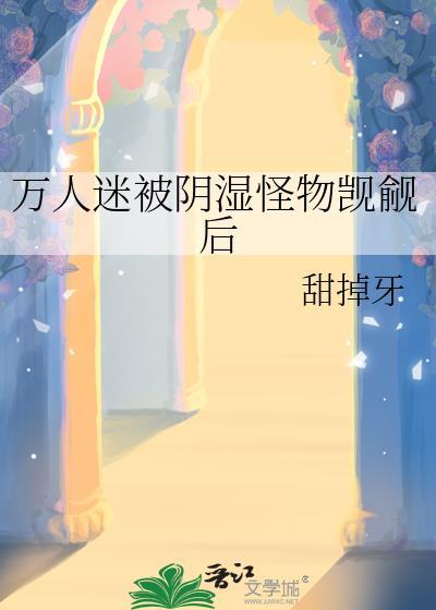 万人迷被宠爱