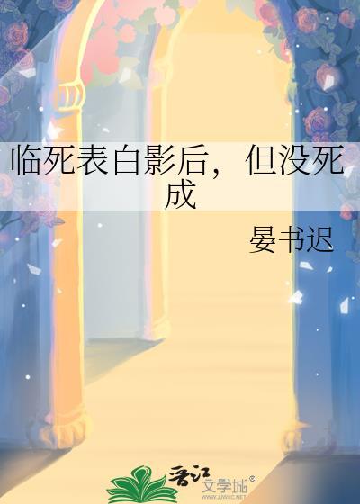 但没死成gl