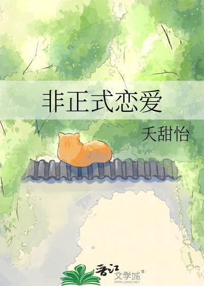 非正式恋爱百度