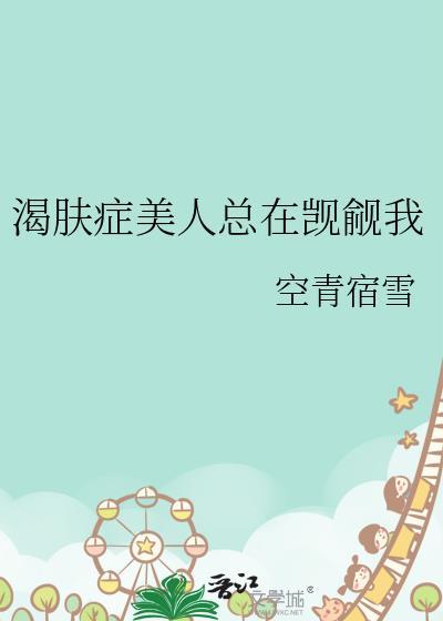渴肤症大佬
