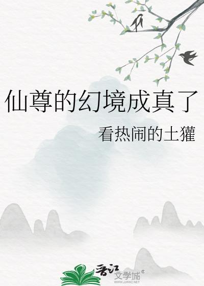 仙尊幻境成真了笔趣阁