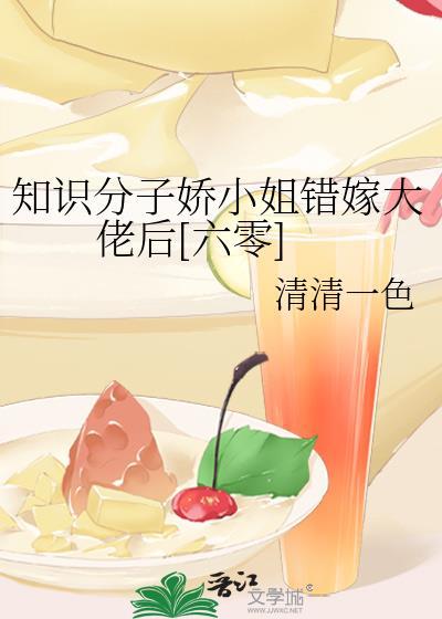 知识学子娇小姐嫁错大佬后讲什么