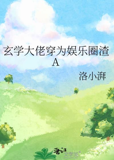 玄学大佬称霸娱乐圈