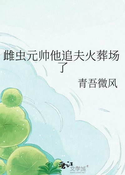 雌虫少将晋江