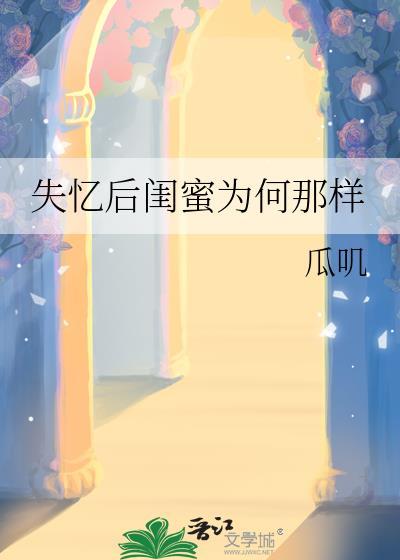 失忆后闺蜜为何那样gL百度