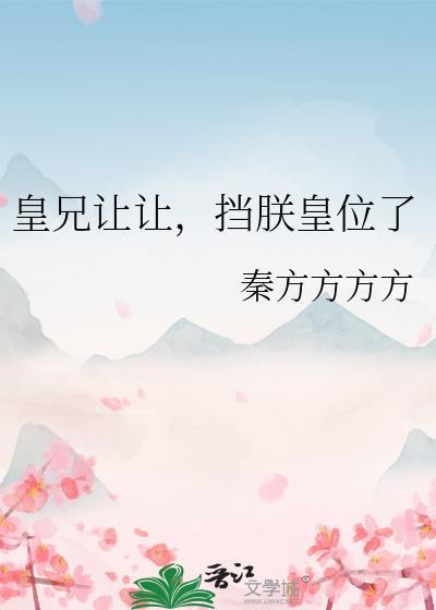 皇兄让让