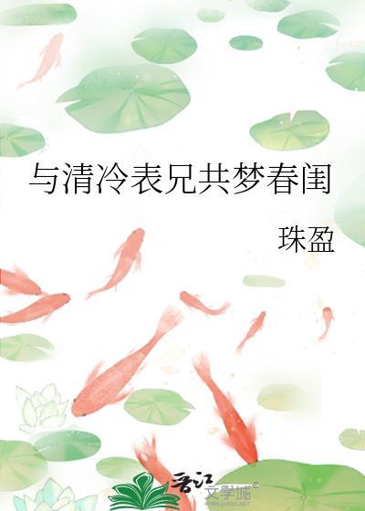与清冷表兄共赴春闰全文