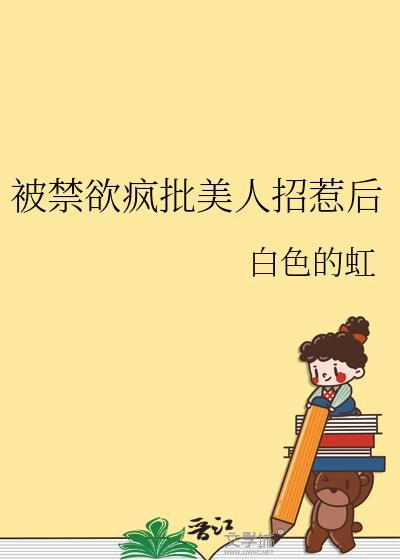 招惹的疯批美人竟是我