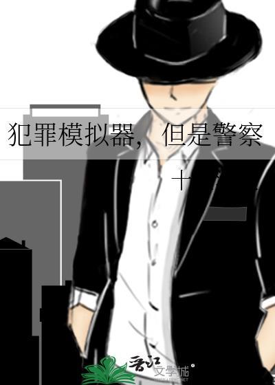 但是警察by十里清欢