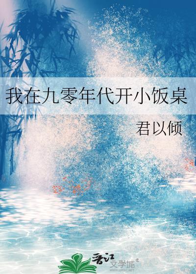 我在九零开小饭桌免费阅读无防盗章