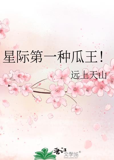 星际第一种瓜王by远上天山免费