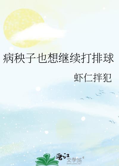 病秧子也想继续打排球by虾仁拌饭