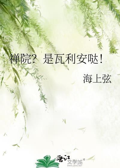 禅院?是瓦利安哒!免费观看