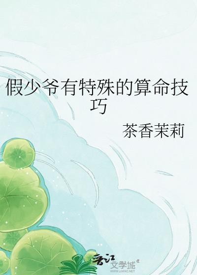假少爷真少爷命