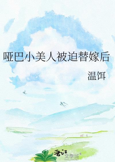 哑巴嫁给毁容少爷的