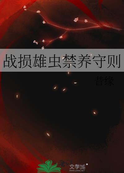 战损雄虫禁养守则作者昔缘