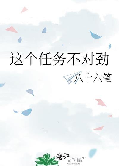 这个攻略任务不对劲甲辰七七