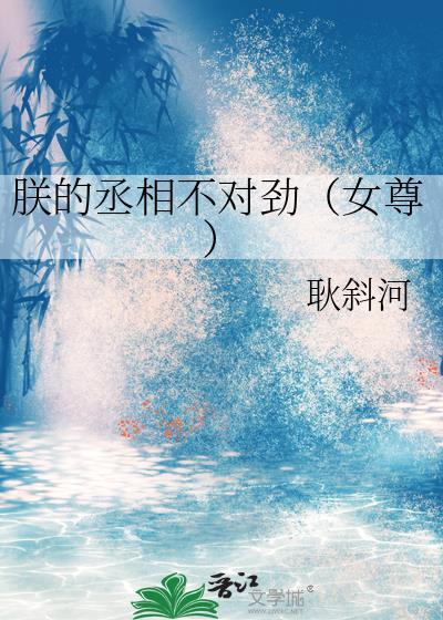 朕的丞相不对劲(女尊)笔趣阁最新章节