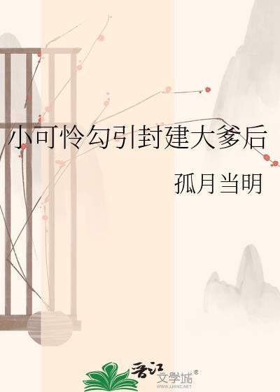 小可怜封建大爹后孤月当明