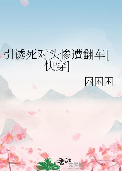 引诱反派的正确方法无和谐