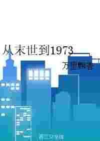 从末世到1973全文免费阅读