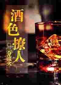 酒色最新章节列表