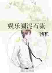 娱乐圈泥石流免费阅读