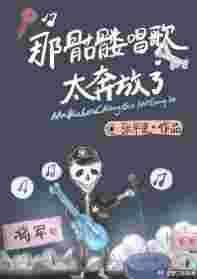 骷髅跳舞歌曲