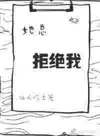 她总拒绝我by仙人吃土免费阅读
