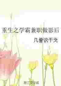 重生学霸挣钱忙