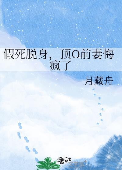 假死脱身短剧
