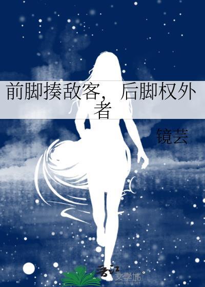 前脚后脚的意思