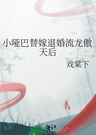 哑巴小逃妻