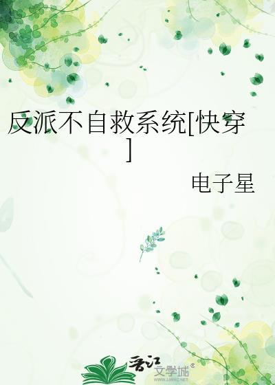 反派自救系统在线阅读
