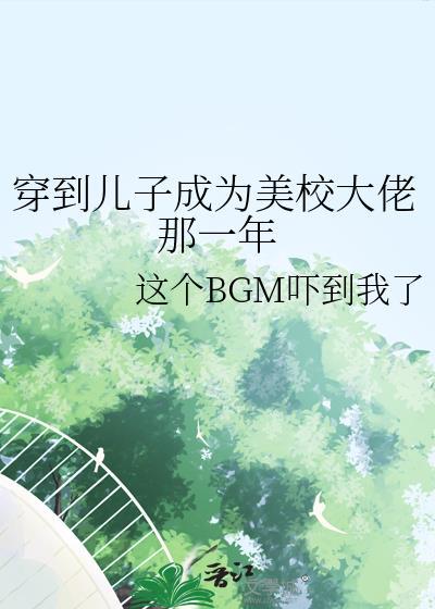 穿到儿子成为美校大佬的那一年