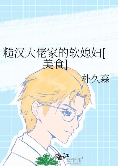 糙汉大佬家的软媳妇免费阅读笔
