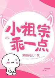 小祖宗乖一点讲的是什么内容