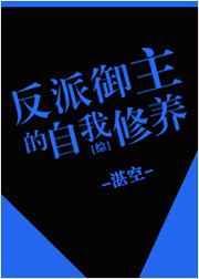 反派的自我养成