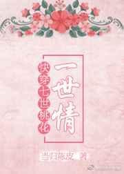 快穿之桃花乱人物介绍
