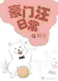 豪门汪日常 在线阅读