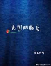民国胭脂品牌