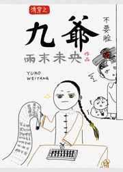 清穿九爷胤禟