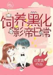我养的影帝黑化了