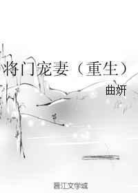 将门娇妻重生