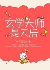 玄学大师是天后免费阅读