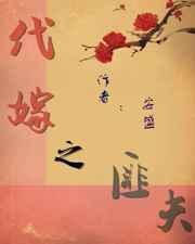 代嫁贱妃